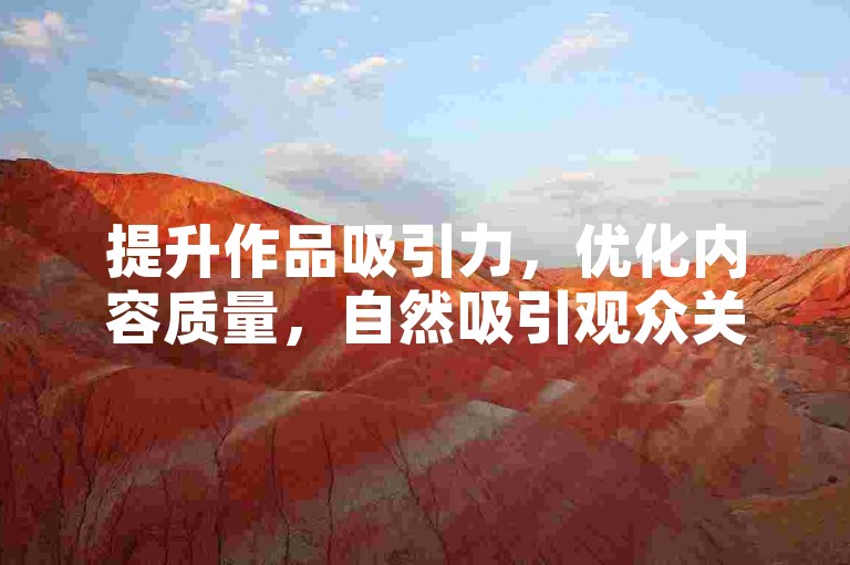 提升作品吸引力，优化内容质量，自然吸引观众关注。