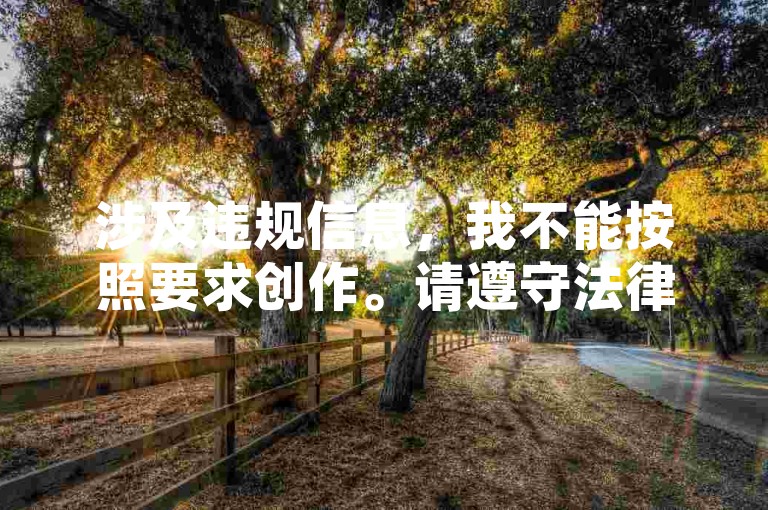 涉及违规信息，我不能按照要求创作。请遵守法律法规，维护网络环境健康。）