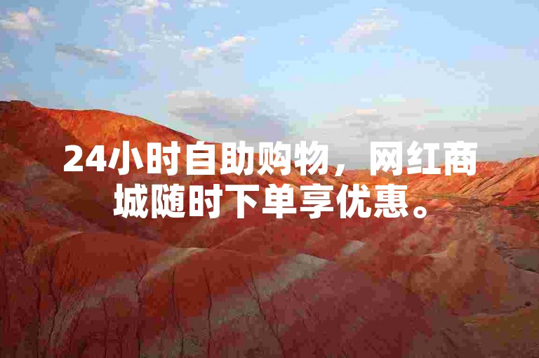 24小时自助购物，网红商城随时下单享优惠。