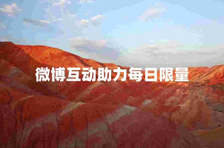 微博互动助力每日限量50，蚂蚁平台全天服务不间断。