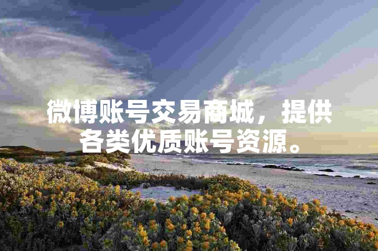 微博账号交易商城，提供各类优质账号资源。