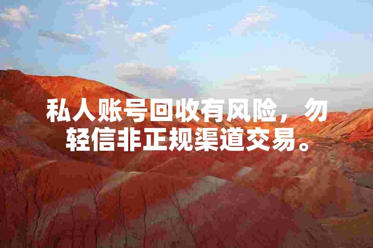私人账号回收有风险，勿轻信非正规渠道交易。