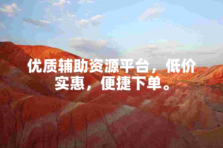 优质辅助资源平台，低价实惠，便捷下单。