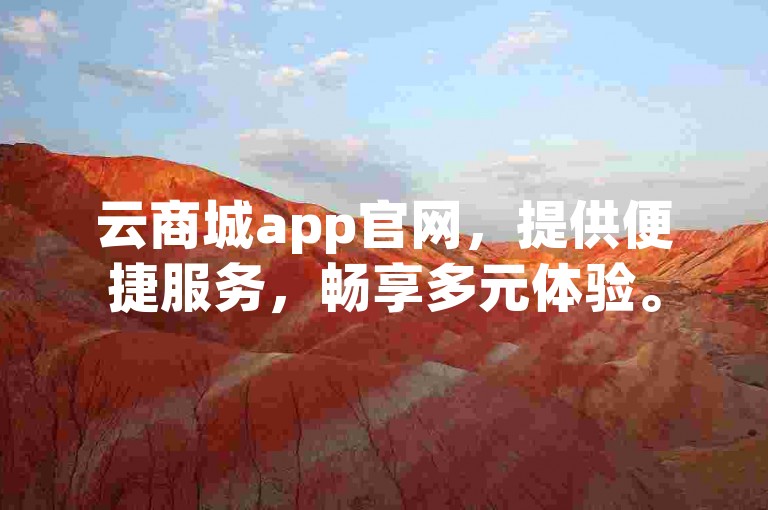 云商城app官网，提供便捷服务，畅享多元体验。
