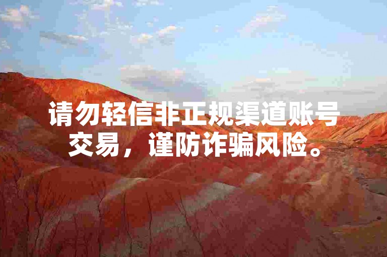 请勿轻信非正规渠道账号交易，谨防诈骗风险。