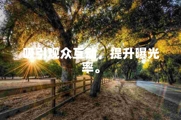 吸引观众互动，提升曝光率。