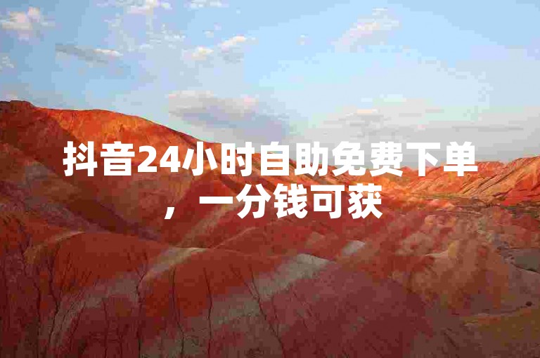 抖音24小时自助免费下单，一分钱可获5000播放量。