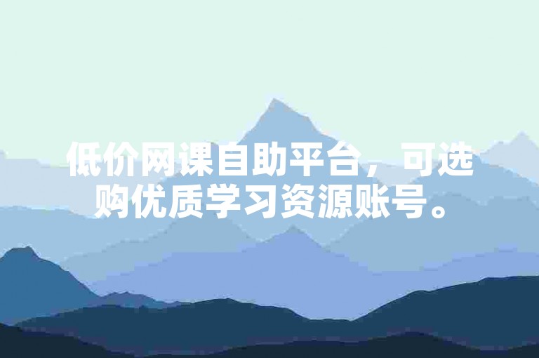 低价网课自助平台，可选购优质学习资源账号。