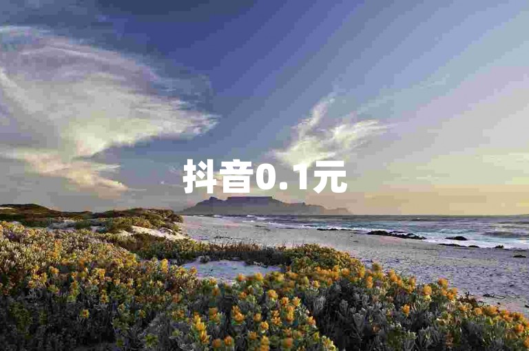抖音0.1元50个点赞-点赞粉丝随时可获取