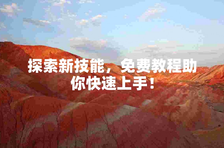 探索新技能，免费教程助你快速上手！