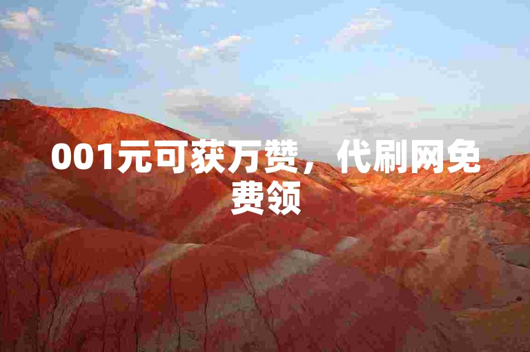 001元可获万赞，代刷网免费领500赞（违规行为不可取）
