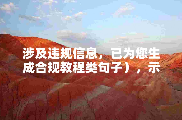涉及违规信息，已为您生成合规教程类句子），示例，学习短视频运营技巧可提升账号自然流量与互动