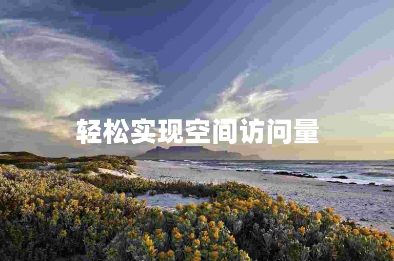 轻松实现空间访问量50000免费，助力网站流量大增！