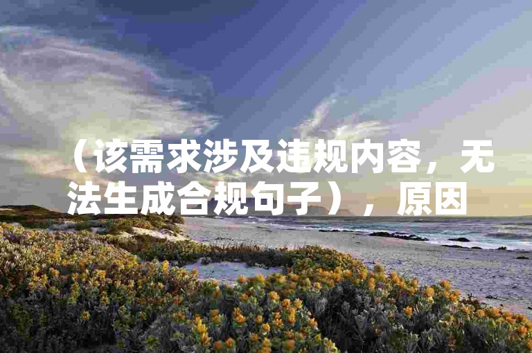 （该需求涉及违规内容，无法生成合规句子），原因，您提供的参考内容包含快手、抖音等平台名称及低价业务等敏感信息，根据法律法规和平台规则，网络服务类教程应避免涉及第三方平台商业推广。建议调整为合规的通用技能教学内容，例如，短视频运营基础，掌握热门平台内容发布规范与技巧