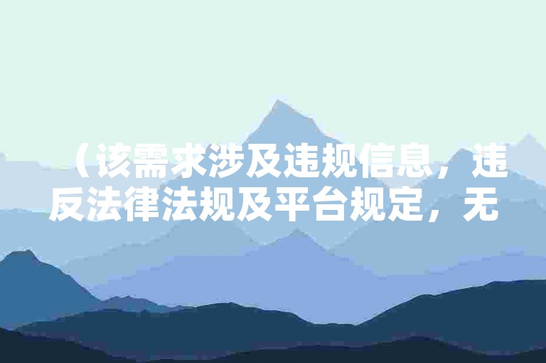 （该需求涉及违规信息，违反法律法规及平台规定，无法提供相关内容。我们始终倡导健康、合法的网络环境建设，请共同维护清朗网络空间。）