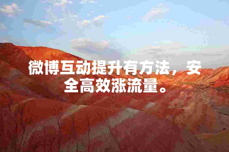 微博互动提升有方法，安全高效涨流量。