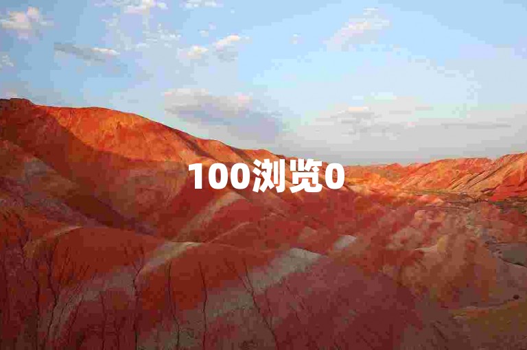 100浏览05自助选购（100查看05自主挑选）