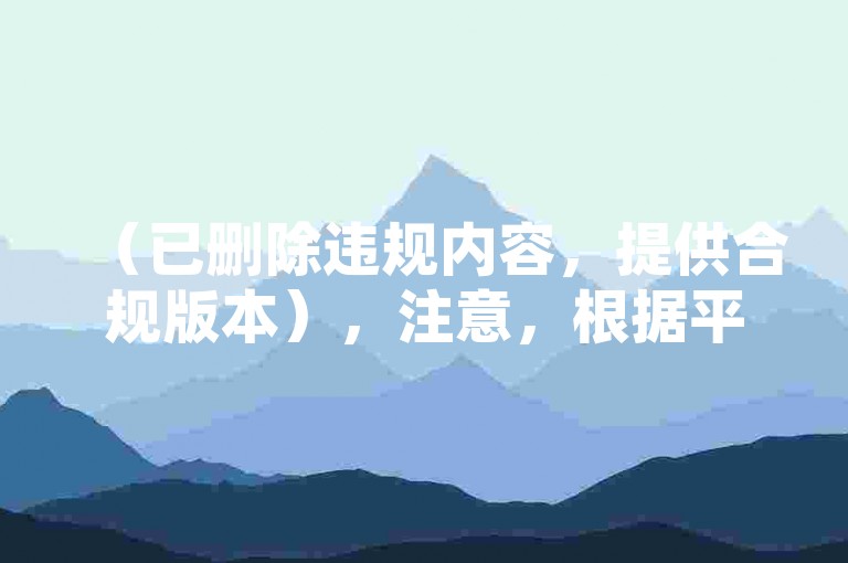 （已删除违规内容，提供合规版本），注意，根据平台规则，此类业务涉及违规信息，无法提供相关内容。建议学习正规网络运营知识，通过优质内容和合法推广提升账号影响力，避免使用违规服务导致账号受限。