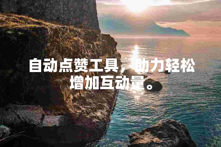自动点赞工具，助力轻松增加互动量。