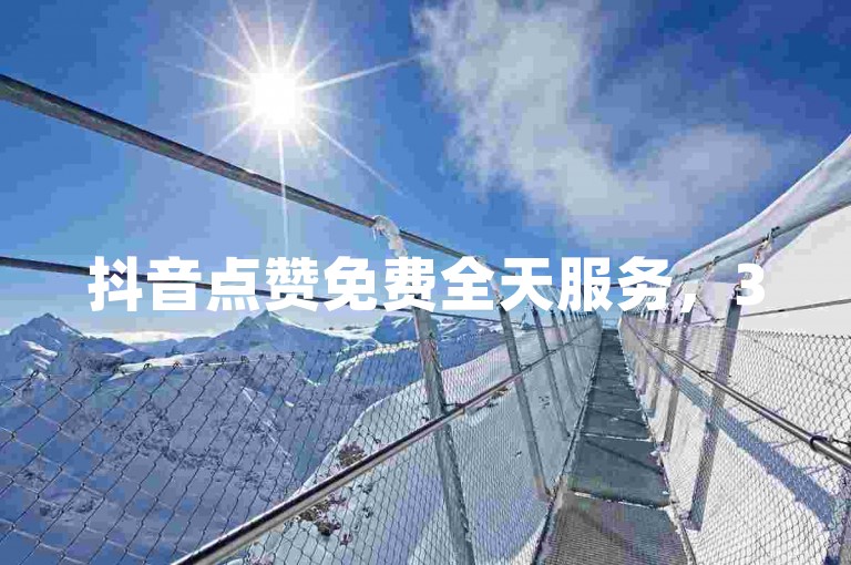抖音点赞免费全天服务，35元可增一万快手粉，安全便捷。