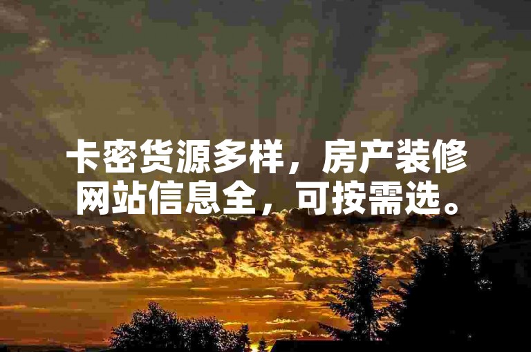 卡密货源多样，房产装修网站信息全，可按需选。