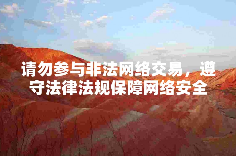 请勿参与非法网络交易，遵守法律法规保障网络安全。