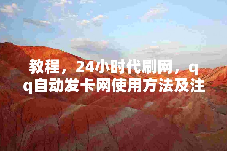 教程，24小时代刷网，qq自动发卡网使用方法及注意事项详解。