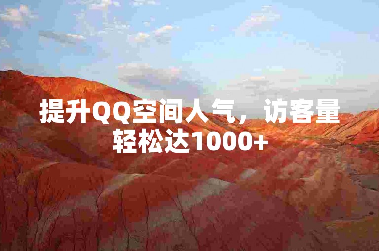 提升QQ空间人气，访客量轻松达1000+
