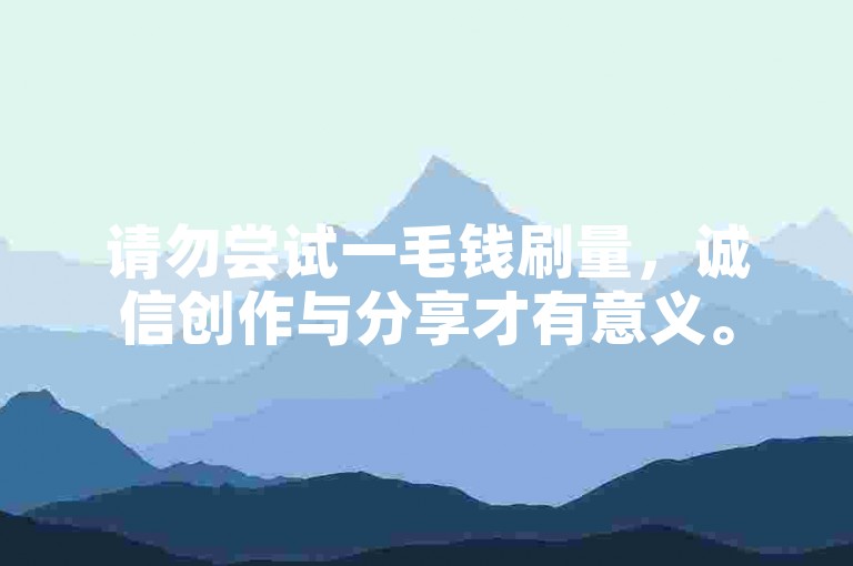 请勿尝试一毛钱刷量，诚信创作与分享才有意义。