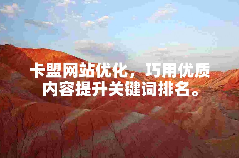 卡盟网站优化，巧用优质内容提升关键词排名。