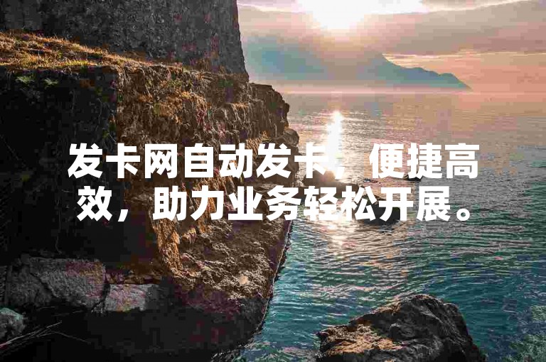 发卡网自动发卡，便捷高效，助力业务轻松开展。