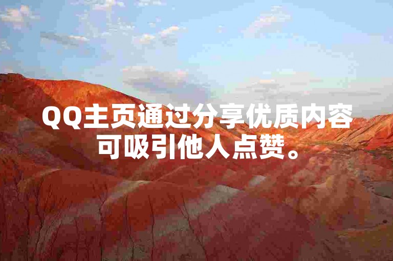 QQ主页通过分享优质内容可吸引他人点赞。