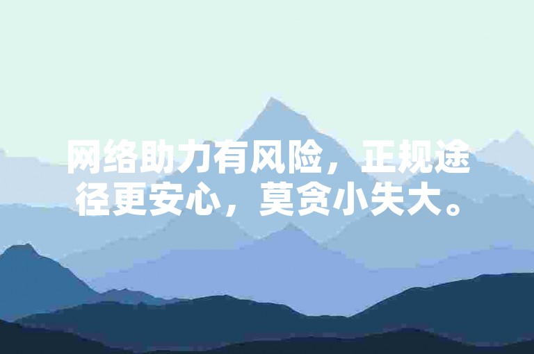 网络助力有风险，正规途径更安心，莫贪小失大。