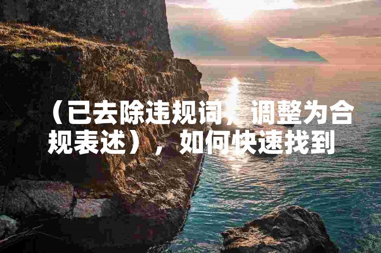 （已去除违规词，调整为合规表述），如何快速找到手机应用中的清理收藏功能？