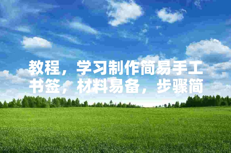 教程，学习制作简易手工书签，材料易备，步骤简单好上手。