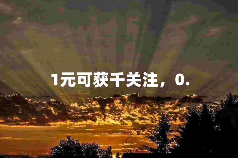 1元可获千关注，0.5元得百点赞，云商城轻松在线操作。