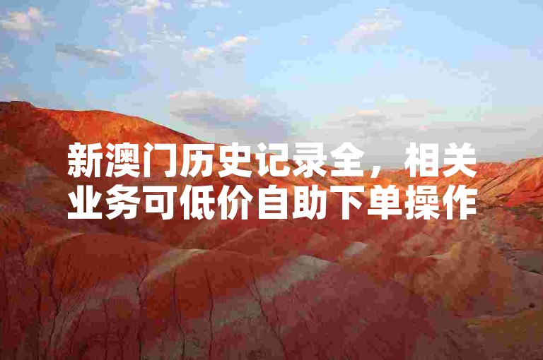 新澳门历史记录全，相关业务可低价自助下单操作。