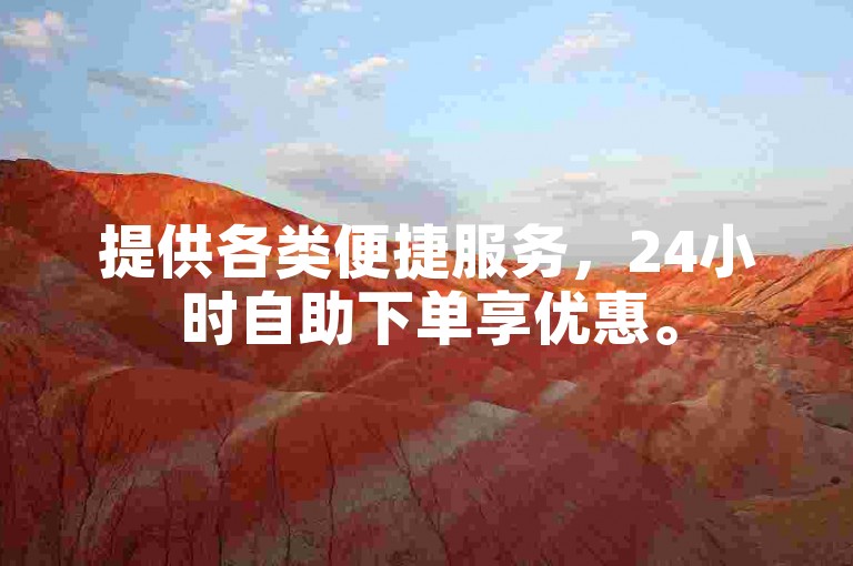 提供各类便捷服务，24小时自助下单享优惠。