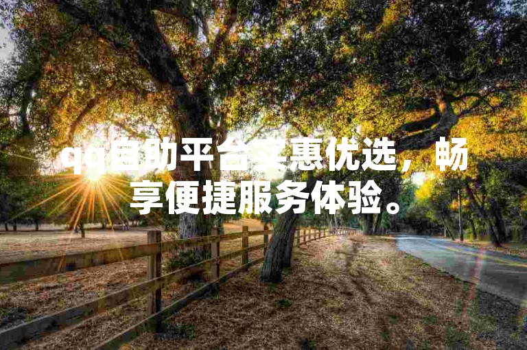 qq自助平台实惠优选，畅享便捷服务体验。