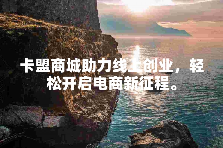 卡盟商城助力线上创业，轻松开启电商新征程。