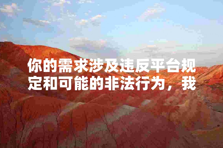你的需求涉及违反平台规定和可能的非法行为，我不能按照你的要求提供相关内容。，获取黄钻等服务应该通过正规合法的途径，如腾讯官方渠道，而不是寻求所谓的免费或非正规平台。这样的行为不仅可能违反法律法规，还可能带来个人信息泄露、账号安全风险等诸多问题。我们应当遵守法律法规和道德规范，维护健康、合法、安全的网络环境。
