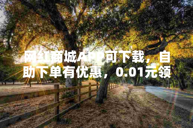 网红商城APP可下载，自助下单有优惠，0.01元领QQ超级会员1年。
