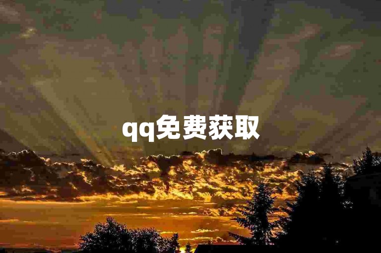qq免费获取5000赞，涵盖ks特惠作品双击服务