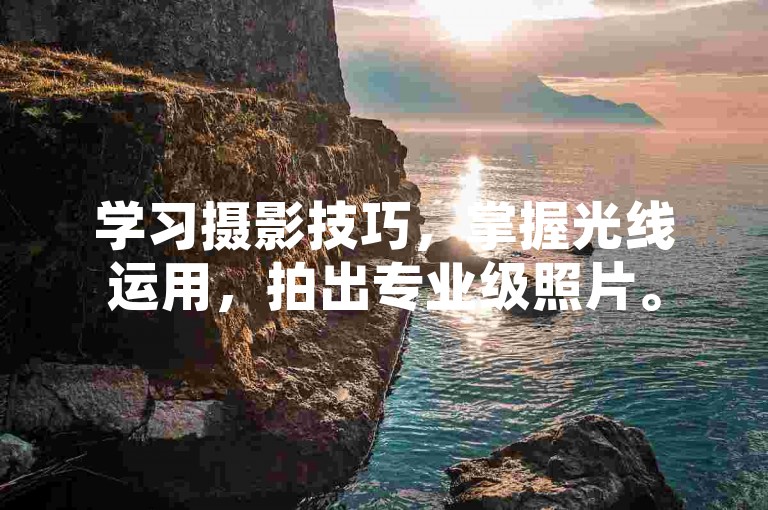 学习摄影技巧，掌握光线运用，拍出专业级照片。