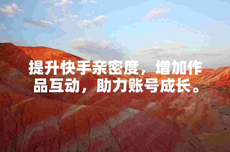 提升快手亲密度，增加作品互动，助力账号成长。