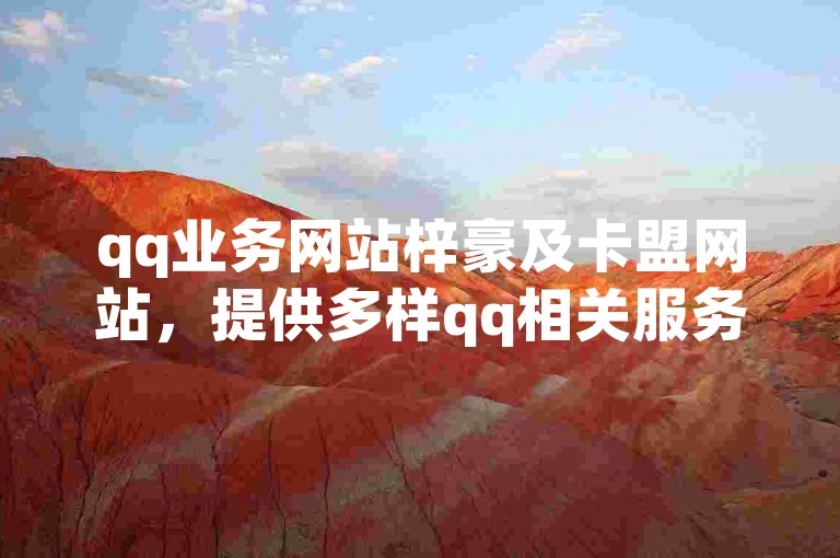 qq业务网站梓豪及卡盟网站，提供多样qq相关服务与资源。