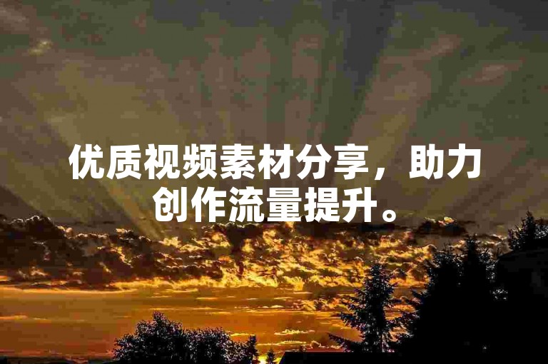 优质视频素材分享，助力创作流量提升。