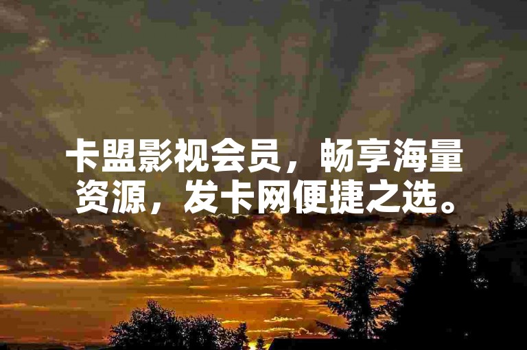 卡盟影视会员，畅享海量资源，发卡网便捷之选。