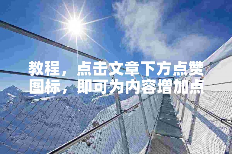 教程，点击文章下方点赞图标，即可为内容增加点赞数。