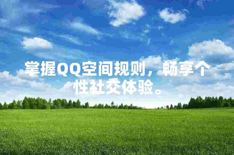 掌握QQ空间规则，畅享个性社交体验。